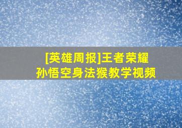 [英雄周报]王者荣耀孙悟空身法猴教学视频